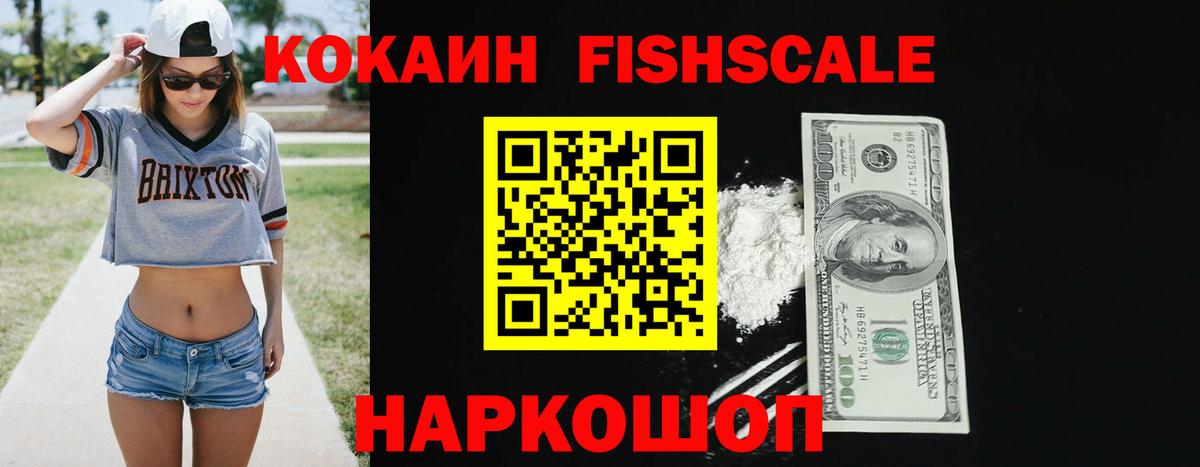 COCAIN FishScale  Вход с VPN  Кокаин Fish Scale  Протвино 